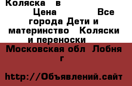 Коляска 2 в 1 Riko(nano alu tech) › Цена ­ 15 000 - Все города Дети и материнство » Коляски и переноски   . Московская обл.,Лобня г.